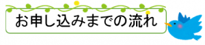 お申込みまでの流れ